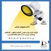 اطلاع رساني ارزشيابي دروس آزمايشگاهي، كارگاهي و عملي تربيت بدني