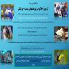 اطلاعیه برگزاري آزمون اخلاق زيستي 8آبان ماه1404 