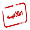 اطلاعیه پژوهشی: قدردانی از استقبال دانشجویان در خصوص کار دانشجویی در بخش پژوهشی