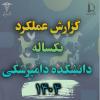 گزارش عملکرد یک ساله دانشکده دامپزشکی