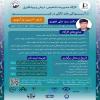 کارگاه آموزشی  مدیریت تشخیص، درمان و پیشگیری آلودگی های انگلی  طیور